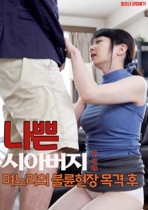 坏公公：亲眼目睹媳妇偷情现场