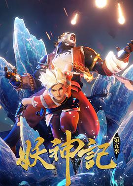 妖神记 第五季 第31集