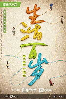 生活万岁 第22集