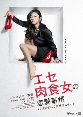 伪肉食女的恋爱处境 第12集(大结局)