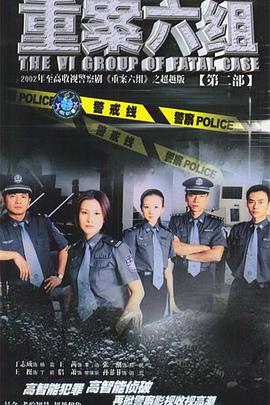 重案六组第二部 第24集