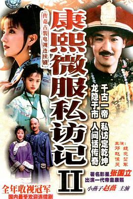 康熙微服私访记第二部 第29集