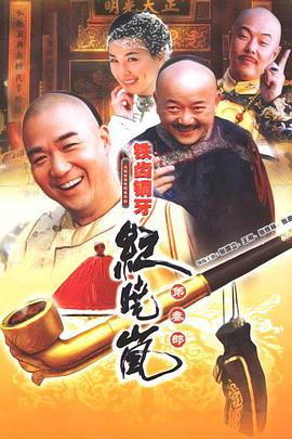 铁齿铜牙纪晓岚第三部 第38集