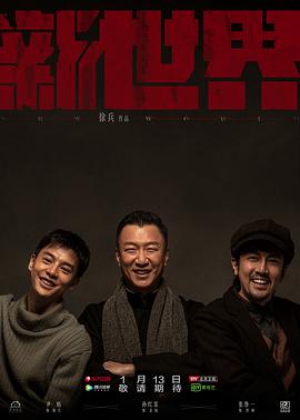 新世界孙红雷版 第34集