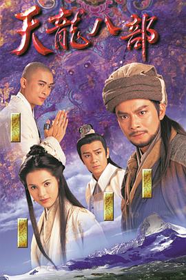 天龙八部黄日华版粤语 第28集