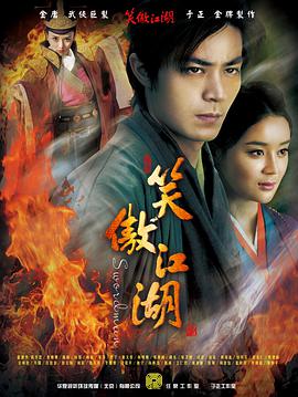 笑傲江湖霍建华版 第39集