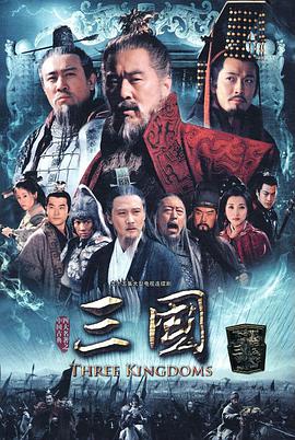 三国陈建斌版 第67集