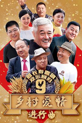 乡村爱情9 第39集