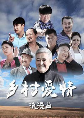 乡村爱情8 第47集