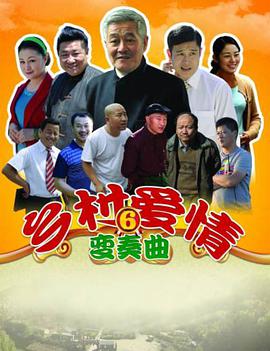 乡村爱情6 第19集