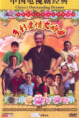 乡村爱情4 第30集