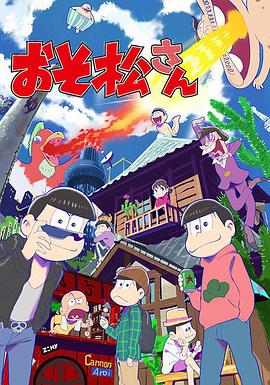 阿松 第二季 第08集
