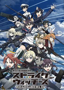 第501统合战斗航空团 强袭魔女 第01集