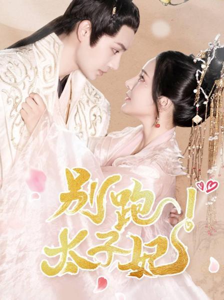 别跑太子妃 第12集