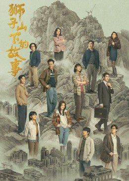 狮子山下的故事粤语版 第09集