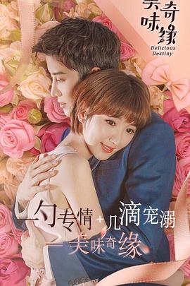 美味奇缘毛晓彤版 第31集