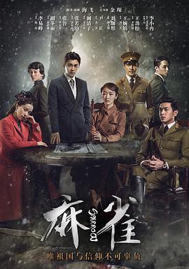 麻雀李易峰版 第42集