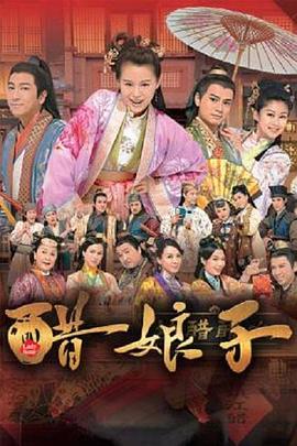 醋娘子国语 第17集