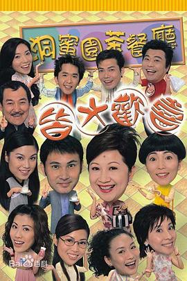 皆大欢喜时装版粤语 第353集
