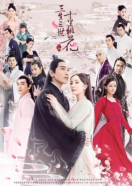 三生三世十里桃花杨幂版 第45集