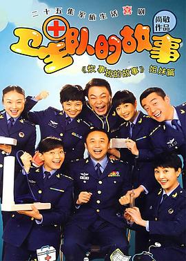 卫生队的故事 第14集