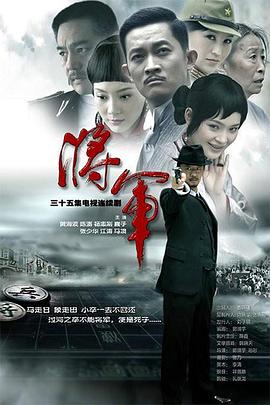 将军黄海波版 第31集