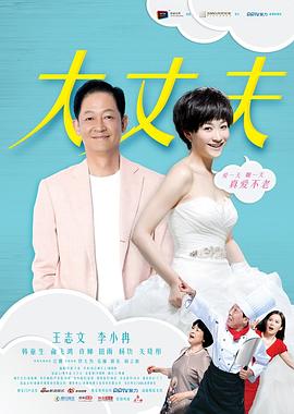大丈夫王志文版 第44集