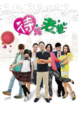 待嫁老爸王志文版 第38集(大结局)