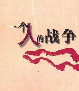 一个人战争 第25集