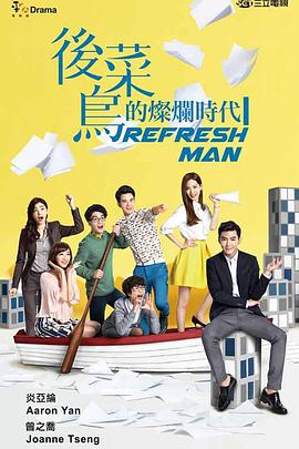 后菜鸟的灿烂时代 第10集