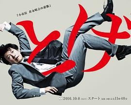 荆棘 小市民仓永晴之的逆袭 第08集(大结局)