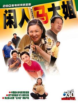 闲人马大姐 第220集