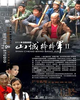 山城棒棒军2 第19集