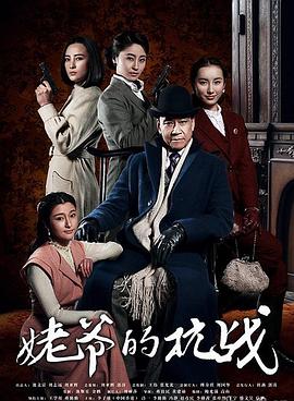 姥爷的抗战 第07集