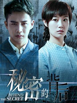 秘密的背后 第25集