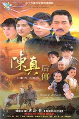 陈真后传 第13集