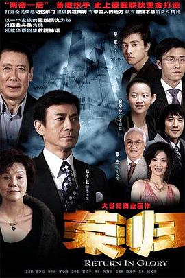 荣归郑少秋版 第05集