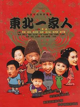 东北一家人全集 第108集