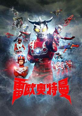 雷欧奥特曼 第21集
