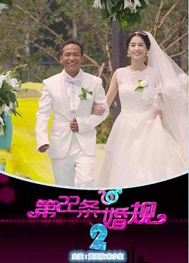 第22条婚规2 第28集