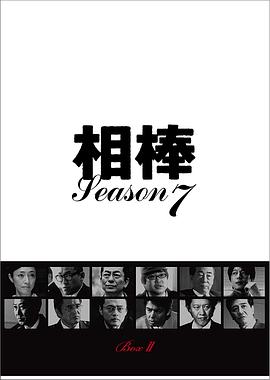 相棒第7季 第11集