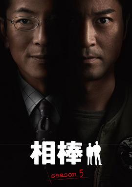 相棒第5季 第16集