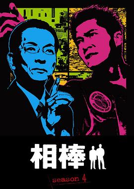 相棒第4季 第13集