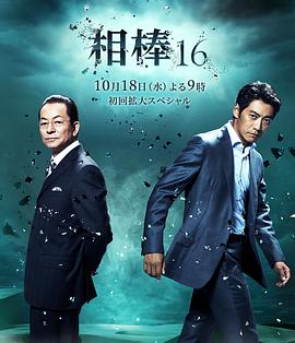 相棒第16季 第14集