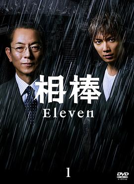 相棒第11季 第09集