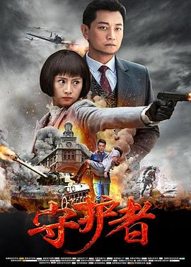 守护者2017 第47集
