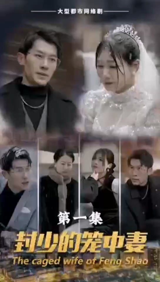 封少的笼中妻 第52集