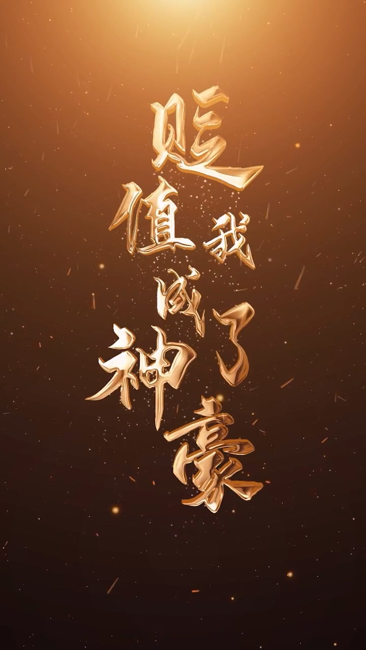 贬值我成了神豪 第78集