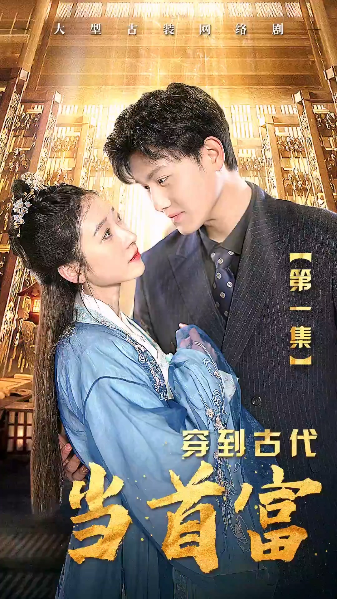穿到古代当首富 第39集