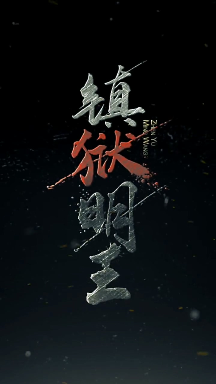 镇域明王 第32集